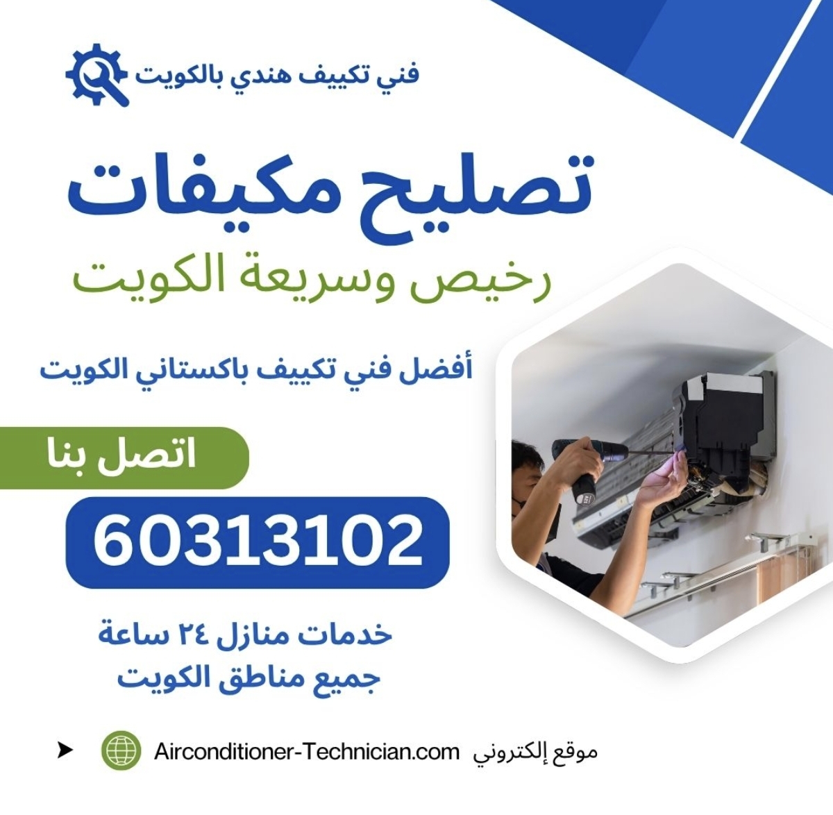 تصليح مكيفات في الكويت