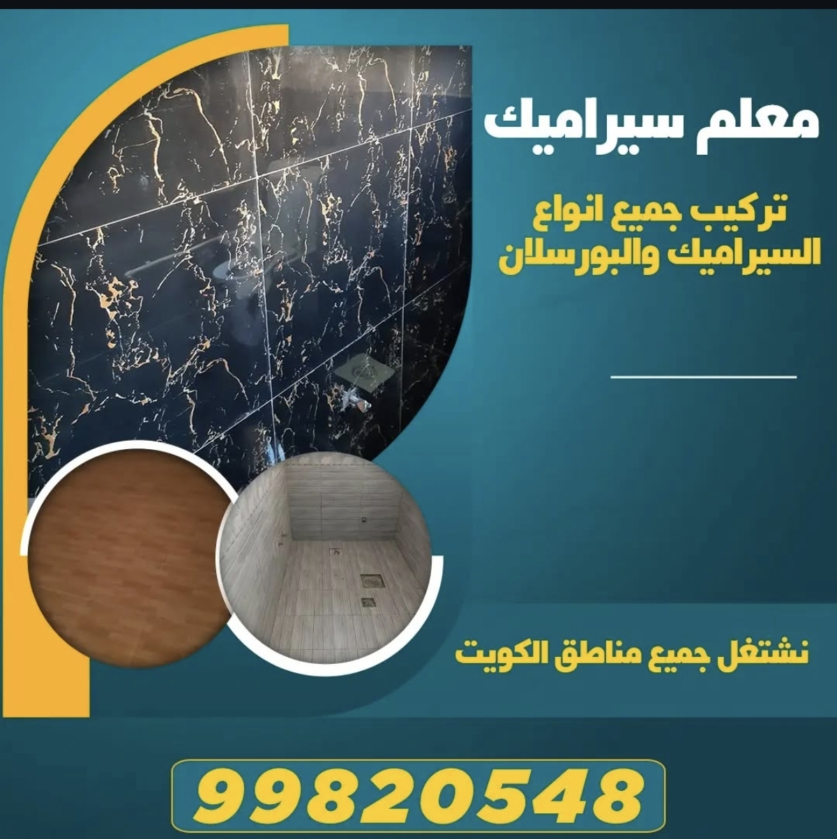 معلم سيراميك  تركيب جميع انواع السيراميك والبورسلان