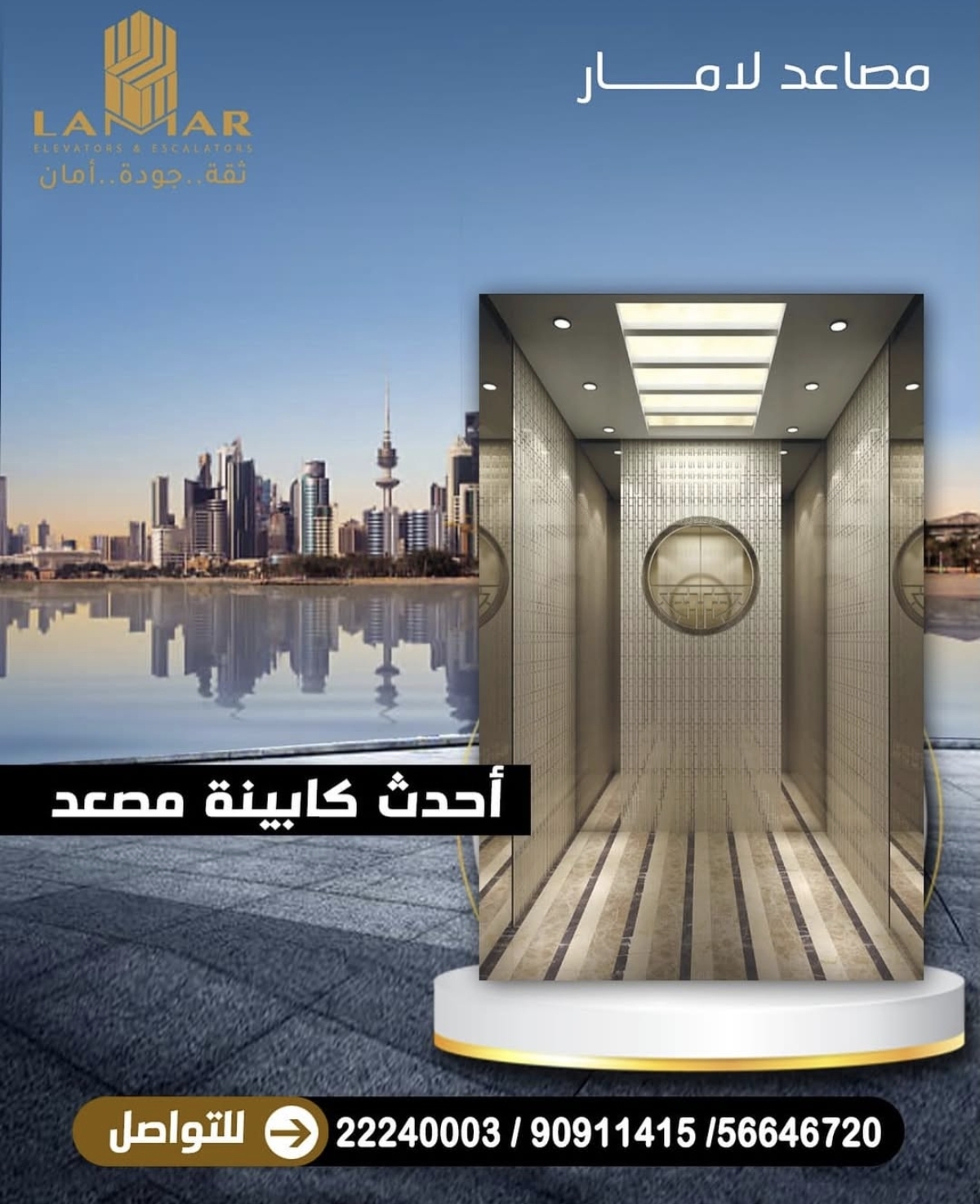 عروض مصاعد لامار عروض مميزه جدا