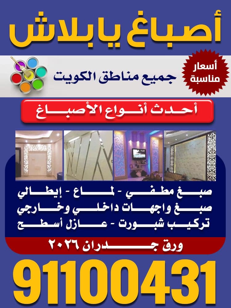 أصبغ في جميع مناطق الكويت