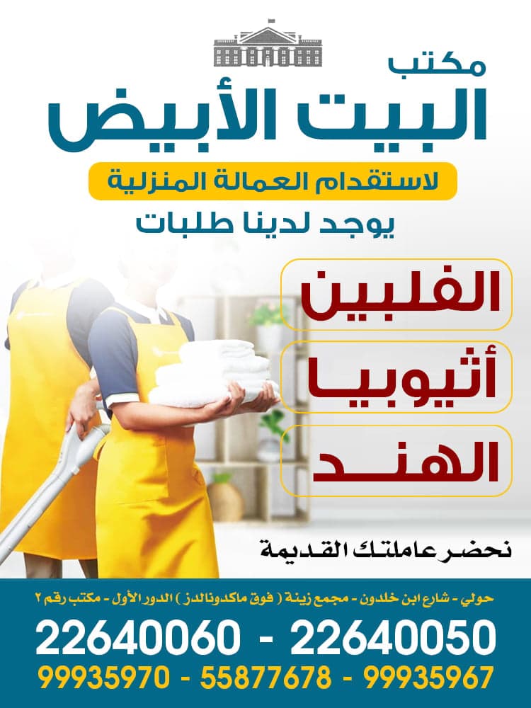 مكتب البيت الأبيض للعماله منزلية