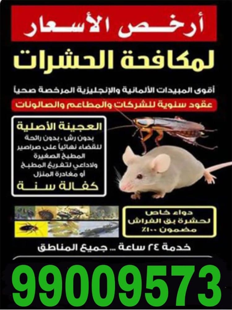 شركة مكافحة حشرات