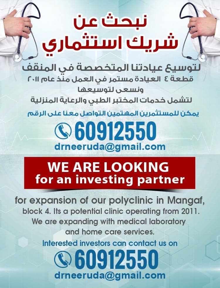 نبحث عن استثماري لتوسيع عيادات
