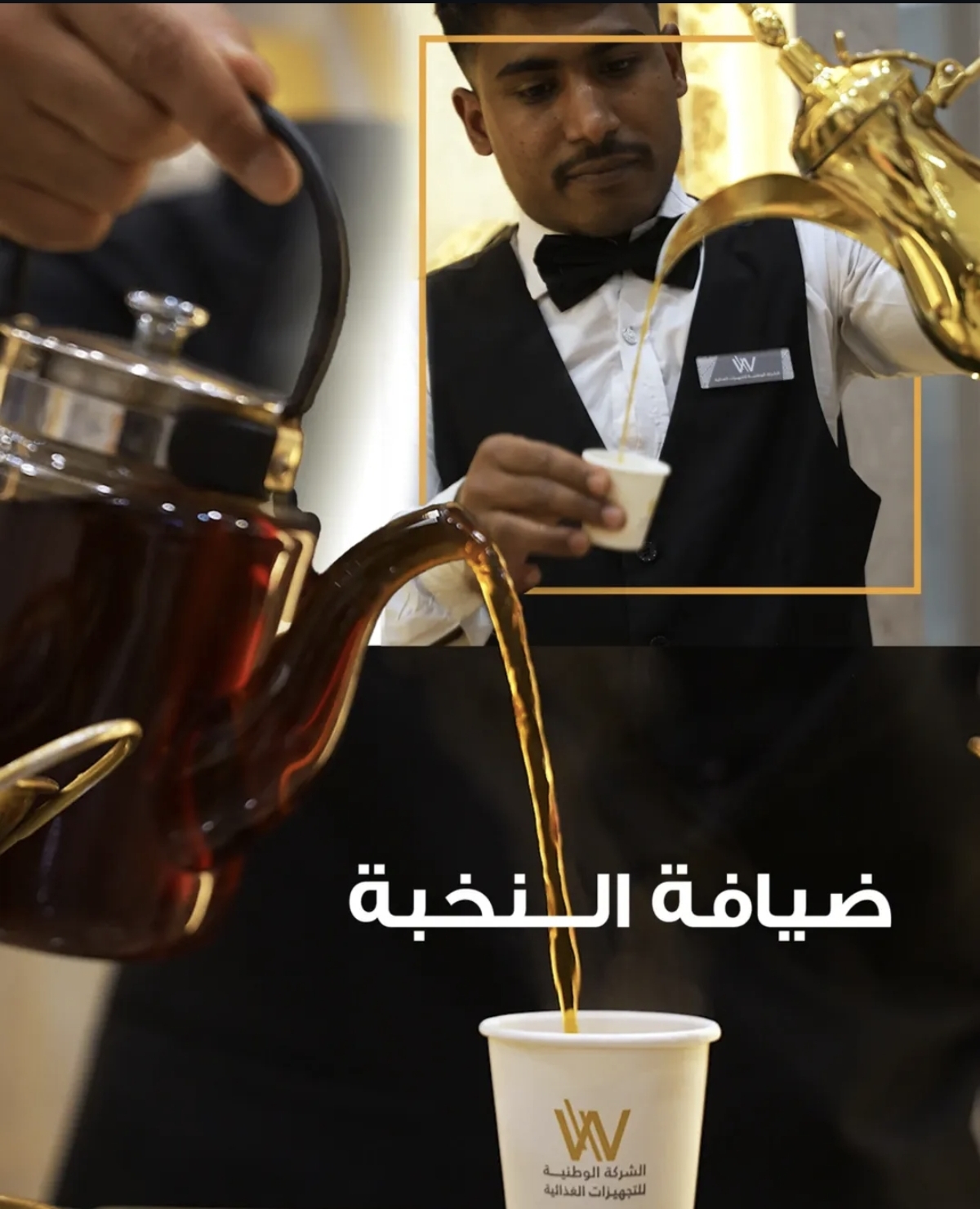 خدمات الضيافة لمناسباتكم الراقية