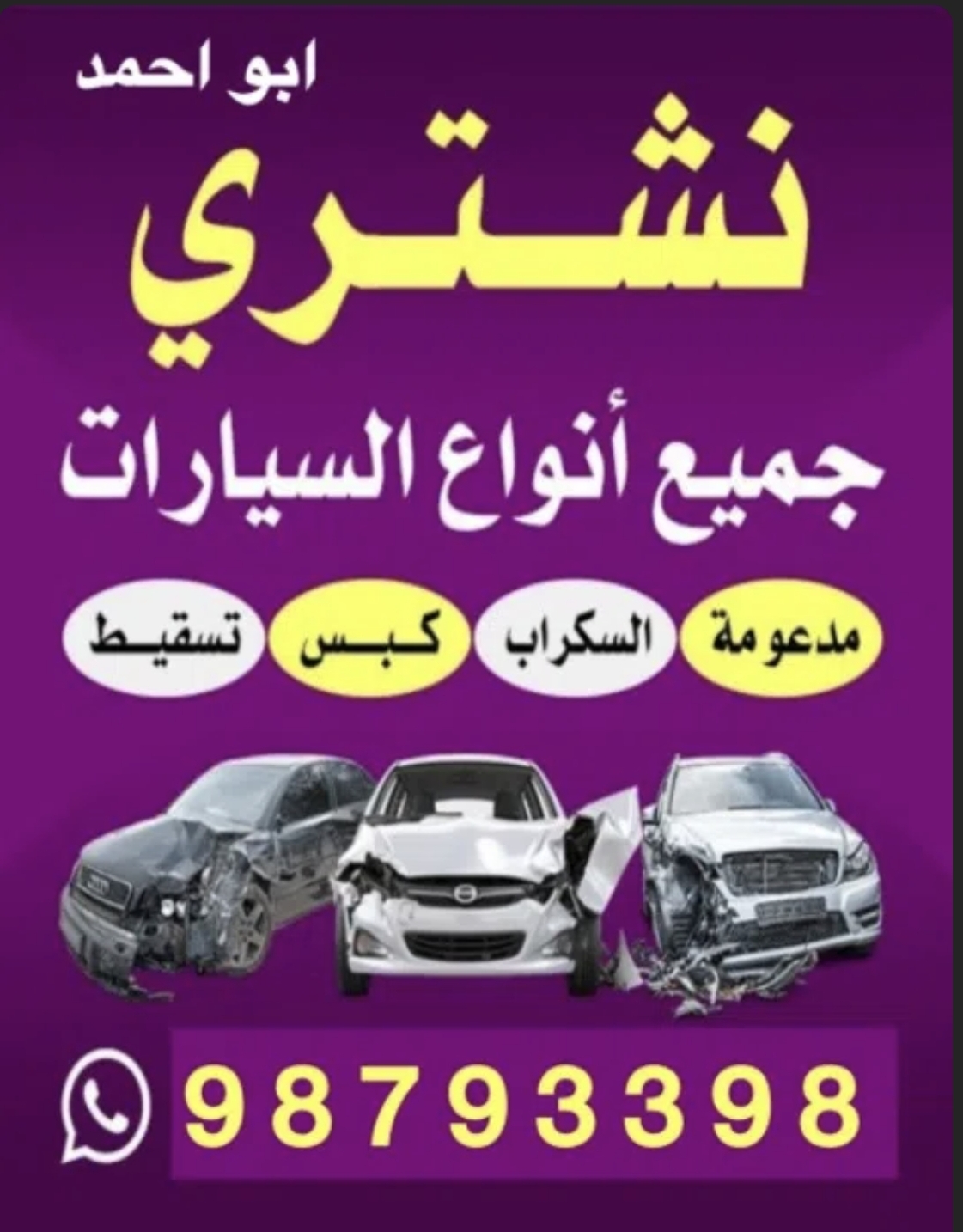 أبو أحمد يشتري جميع أنواع السيارات