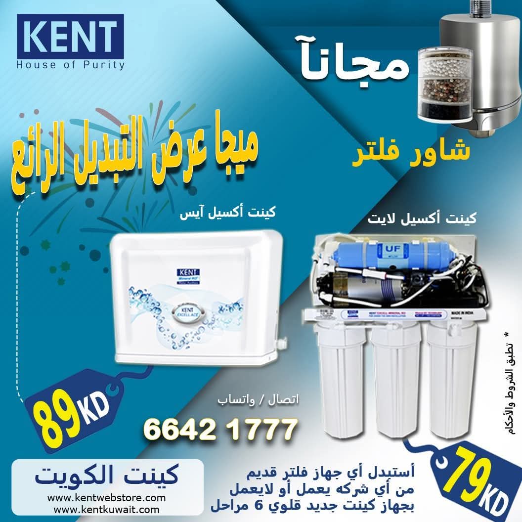 عرض خاص علي أجهزة تنقية المياه  "كينت الامريكى"