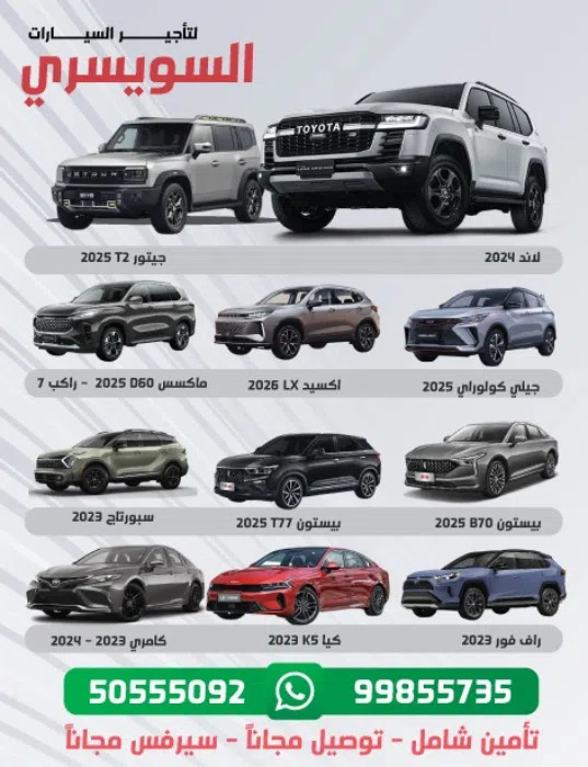 السويسرى لتاجير السيارات