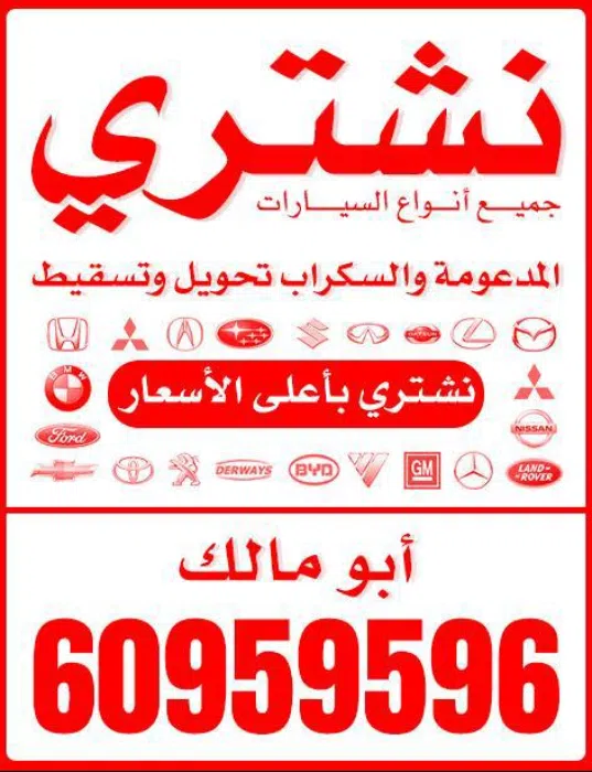 نشترى جميع انواع سيارات