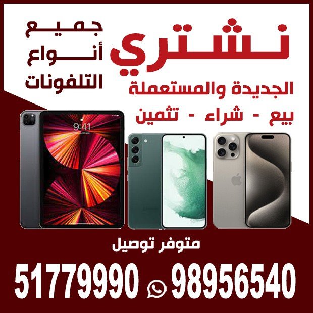 نشترى جميع انواع التليفونات الجديده والمستعمله