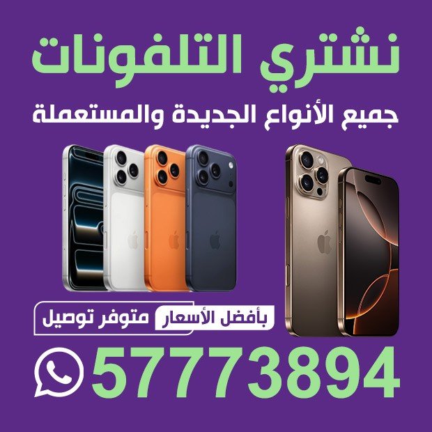 نشترى جميع انواع التليفونات الجديده والمستعمله