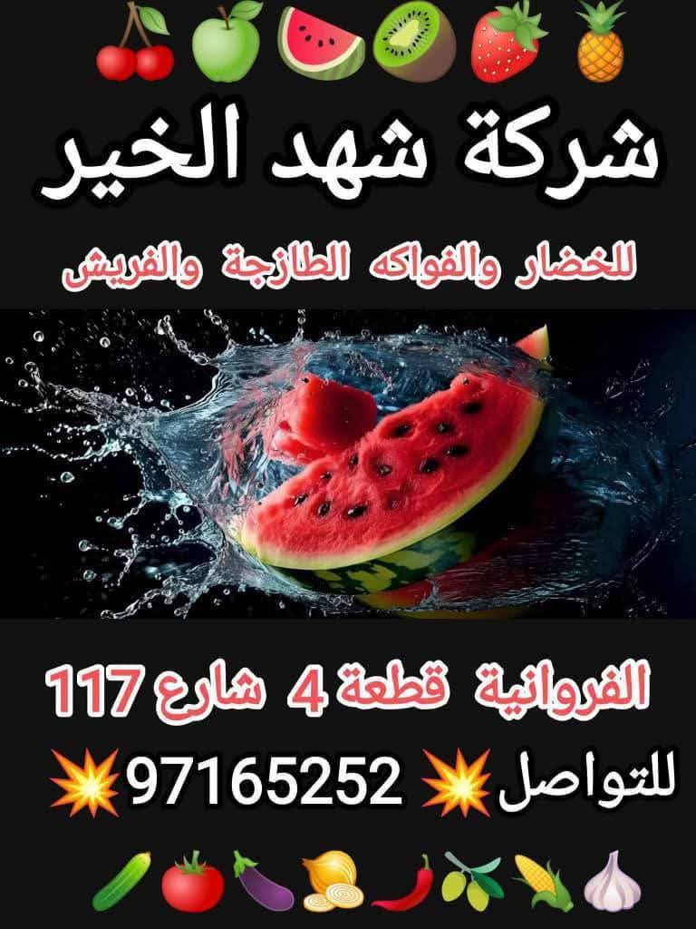 شركة شهد الخير للخضروات و الفاكهه
