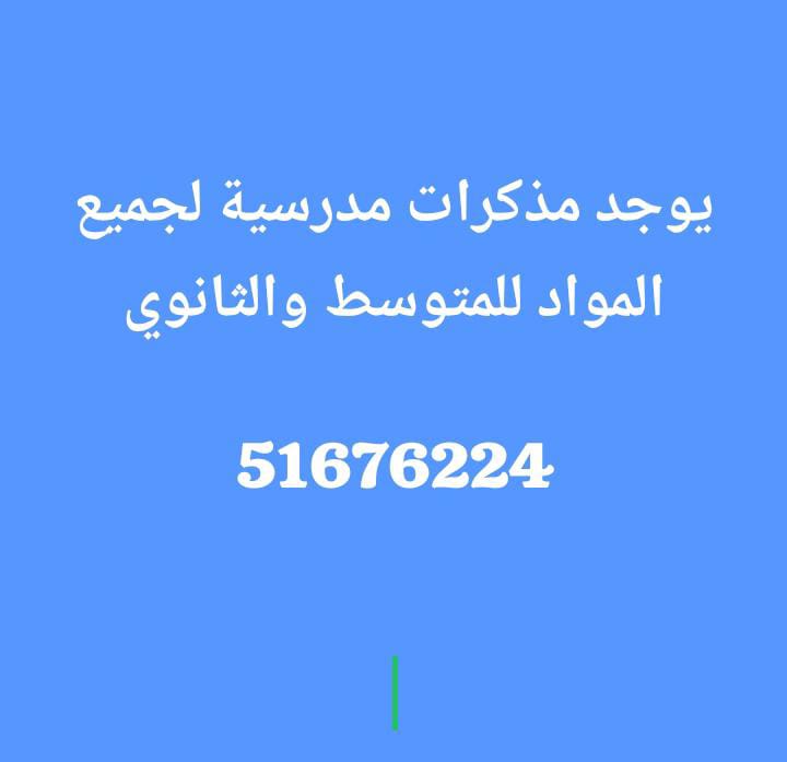 مذكرات تعليميه  متوسط وثانوى