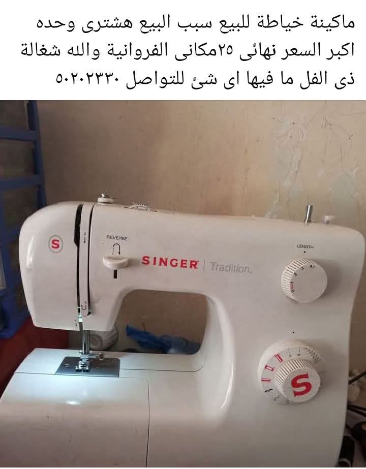 للبيع مكينه خياطه