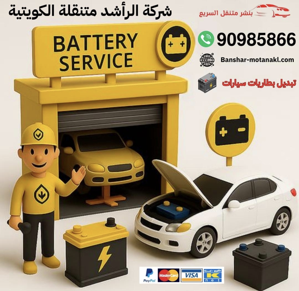 شركة الرٱشد بنشر متنقل