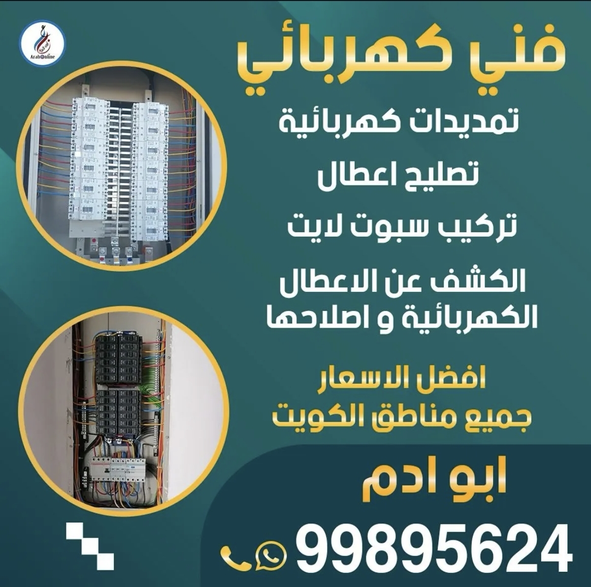 فني كهربائي في الكويت