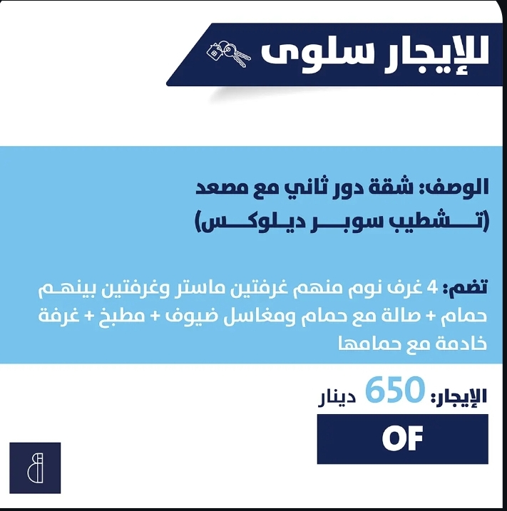 للإيجار شقة دور ثاني مع مصعد في سلوى