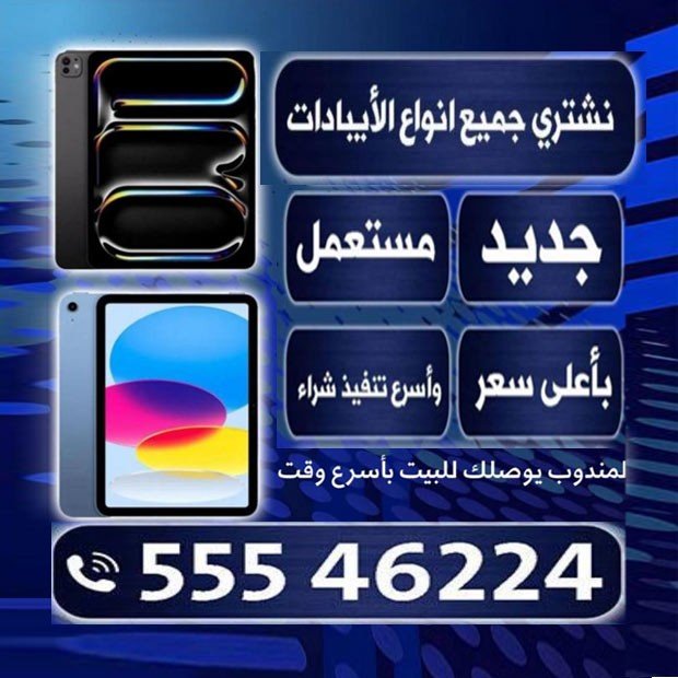 نشترى جميع انواع الايبادات