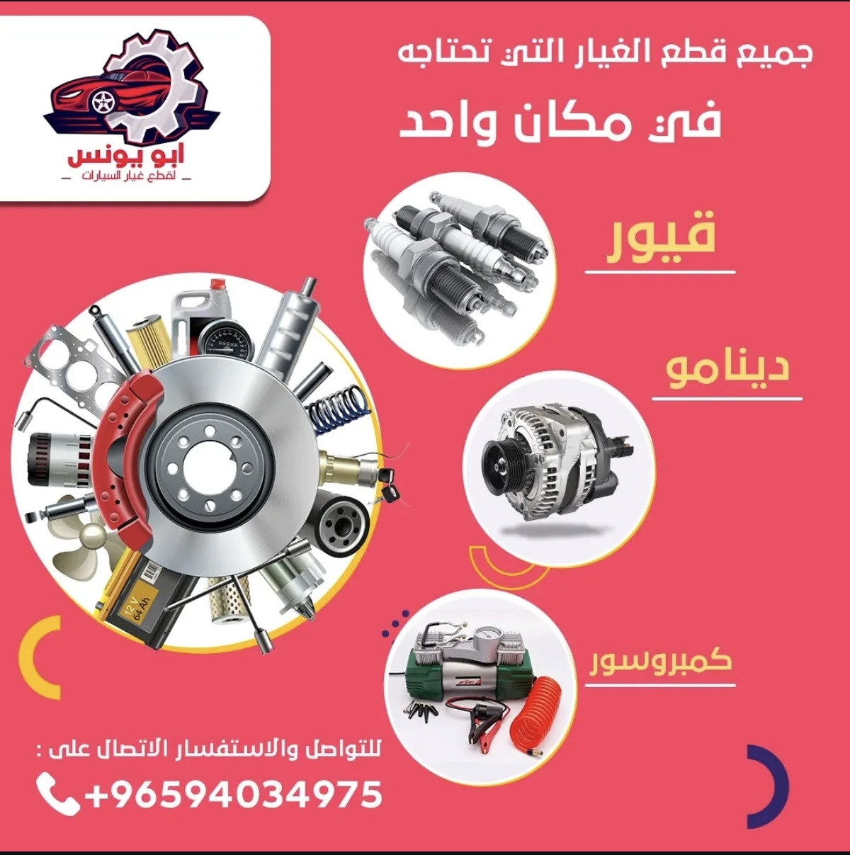 يعلن ابو يونس عن توفر خدمات غيار السيارات المتميزة!