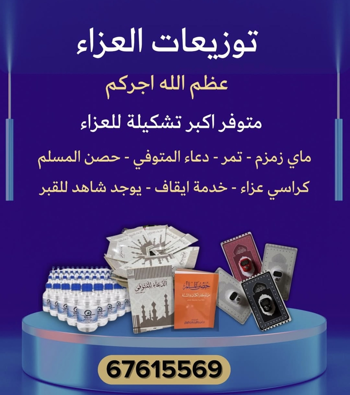 توزيعات العزاء