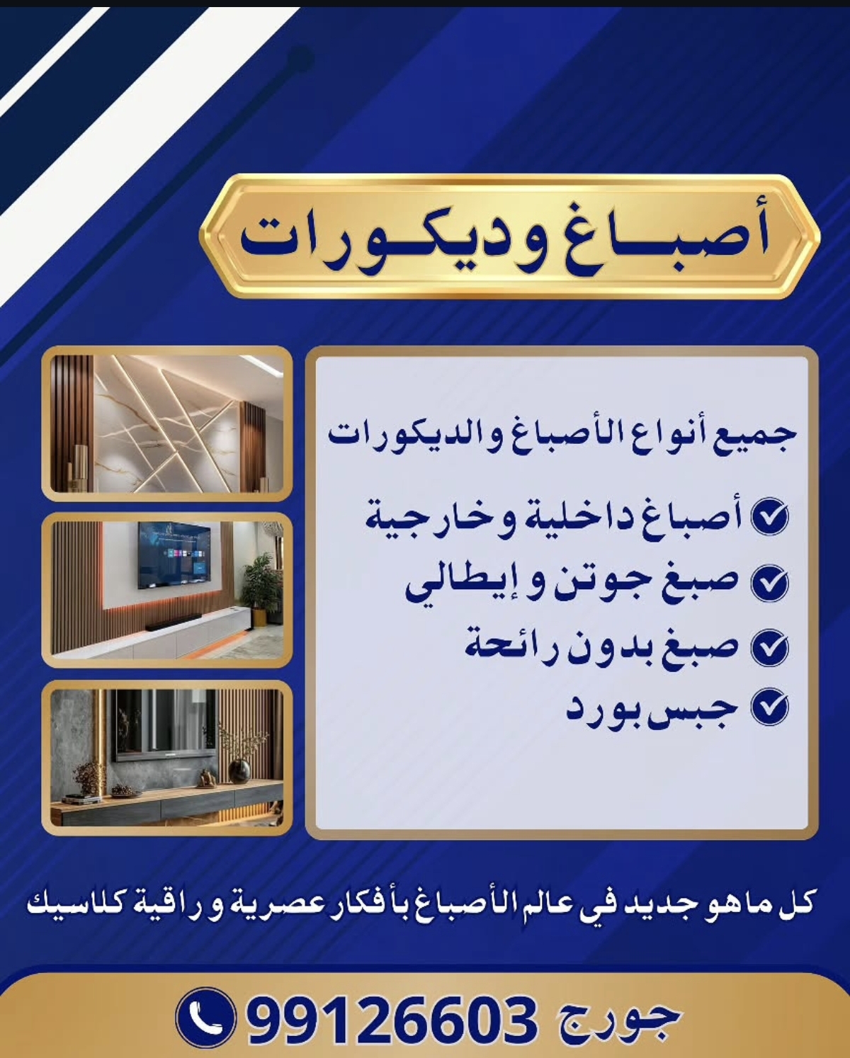 جميع أنوع الأصباغ والديكورات  أصباغ داخلية خارجية