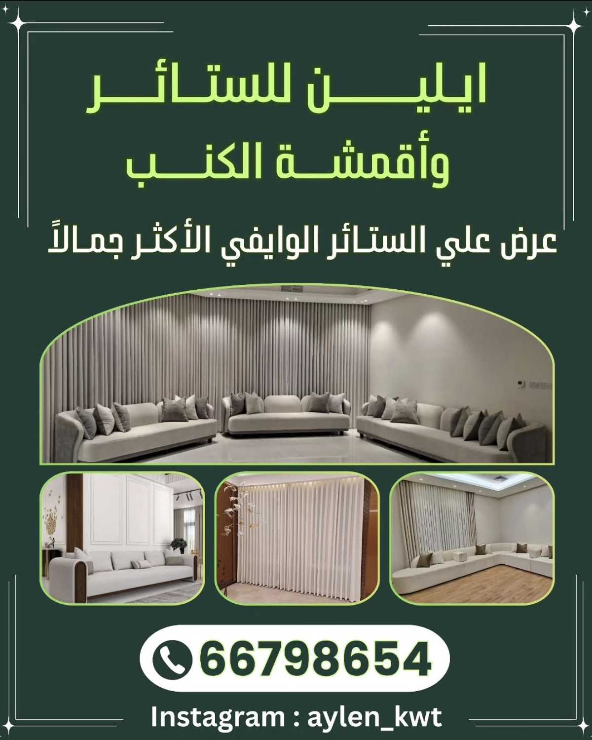 ايلين للستائر واقمشة الكنب