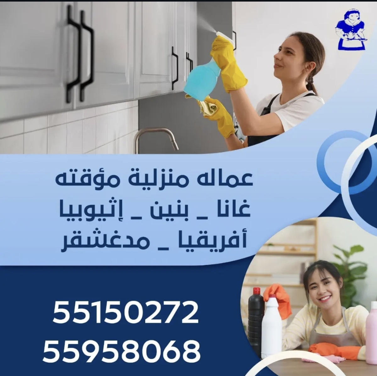 عماله منزلية مؤقته