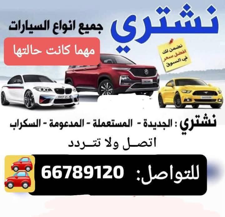 نشتري جميع أنواع السيارات