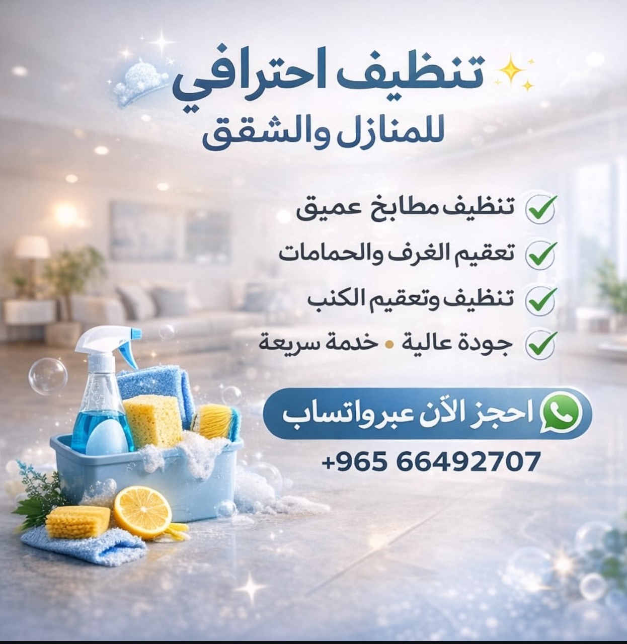 تنظيف المنازل