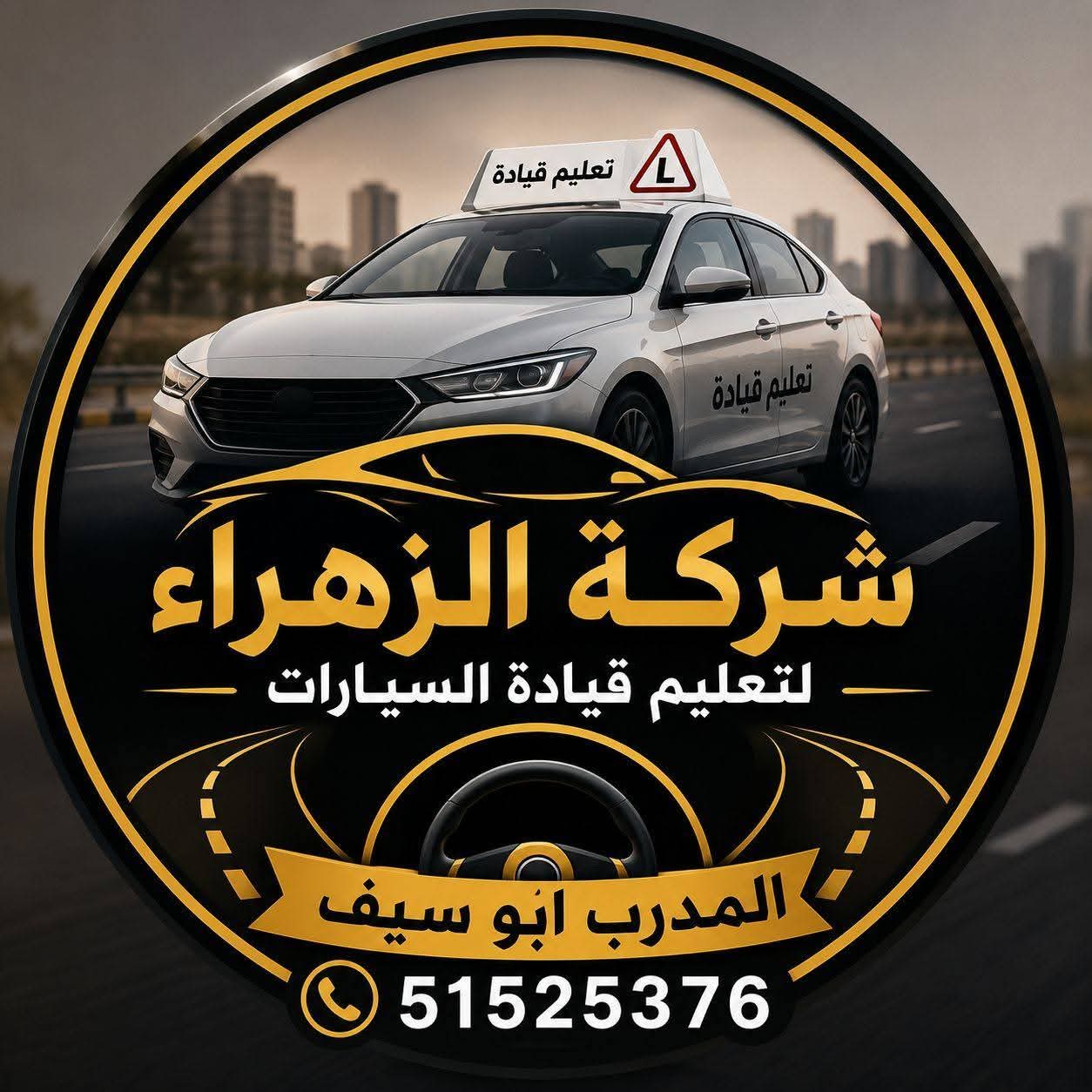شركه  الزهراء للتعليم قياده السيارات  عامه وخاصه