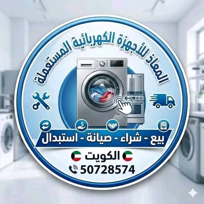المعاذ لصيانة الاجهزة المنزلية
