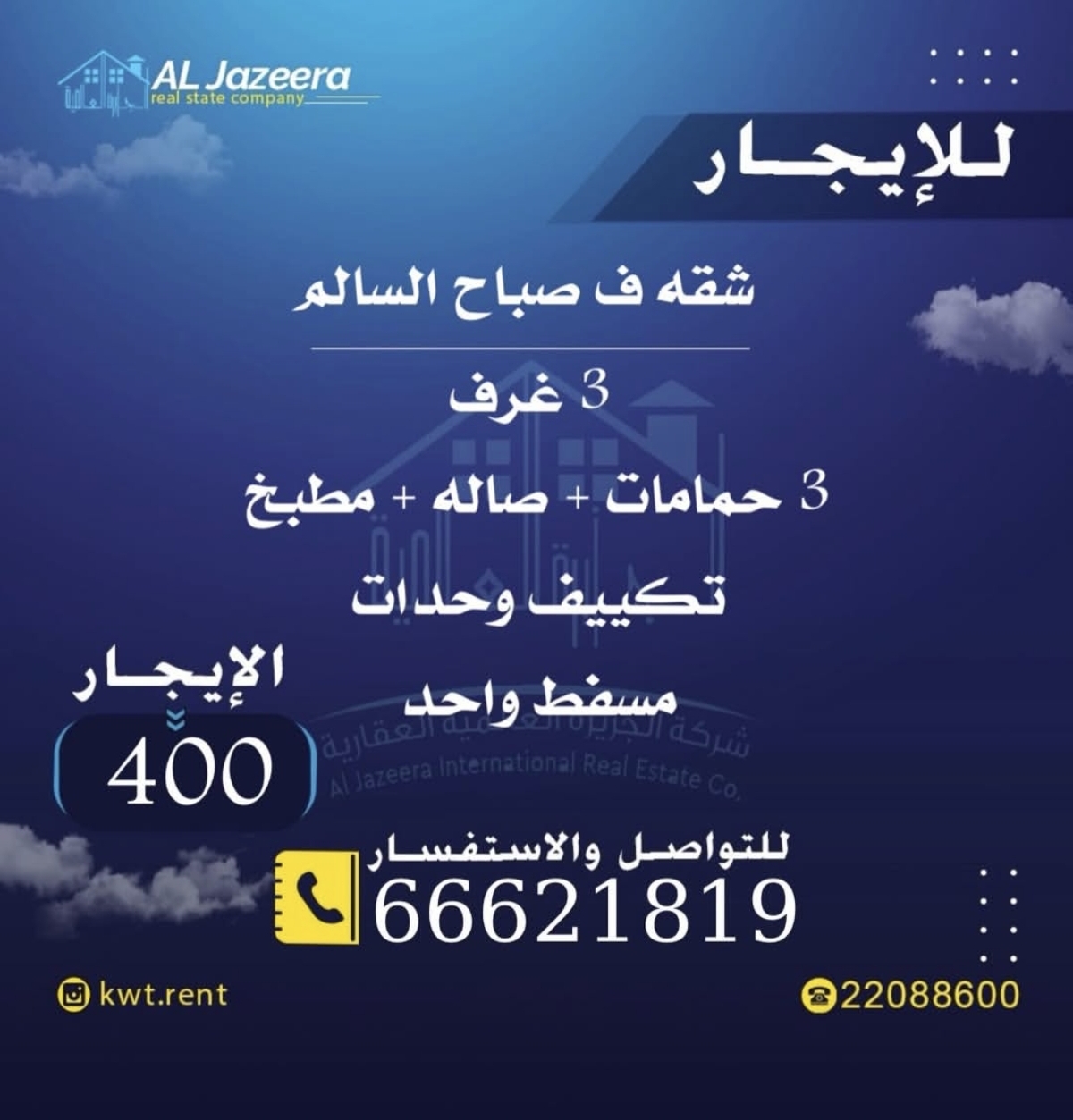 شقه للايجار في صباح السالم