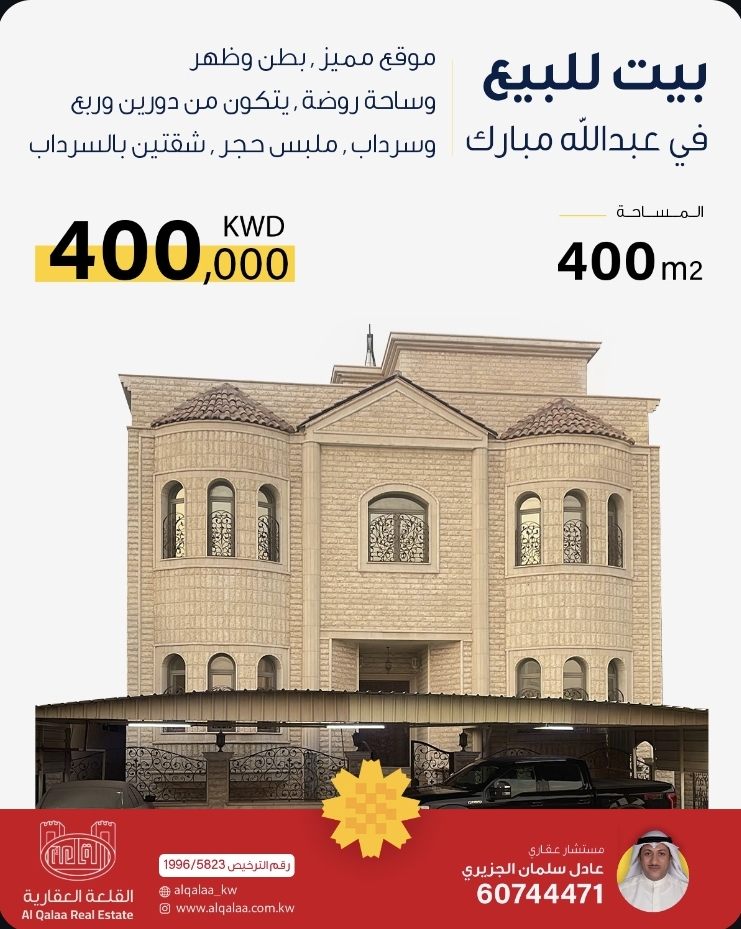 بيت للبيع  في عبدالله مبارك  المساحة 400 م
