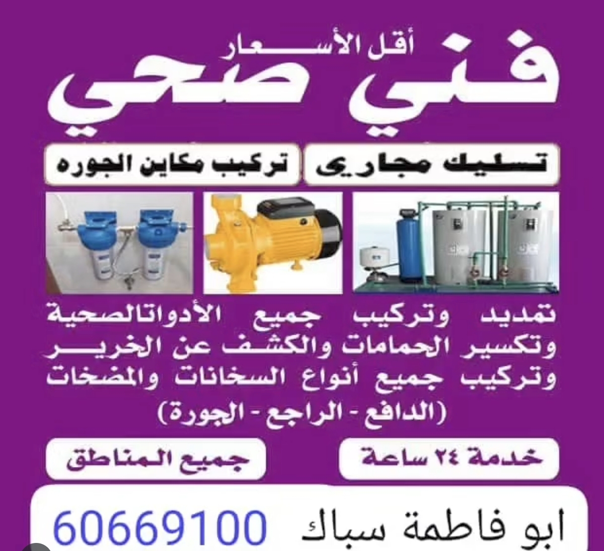فني صحي