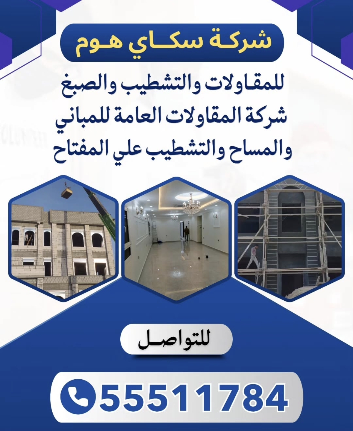 شركه سكاي هوم للمقاولات والتشطيب