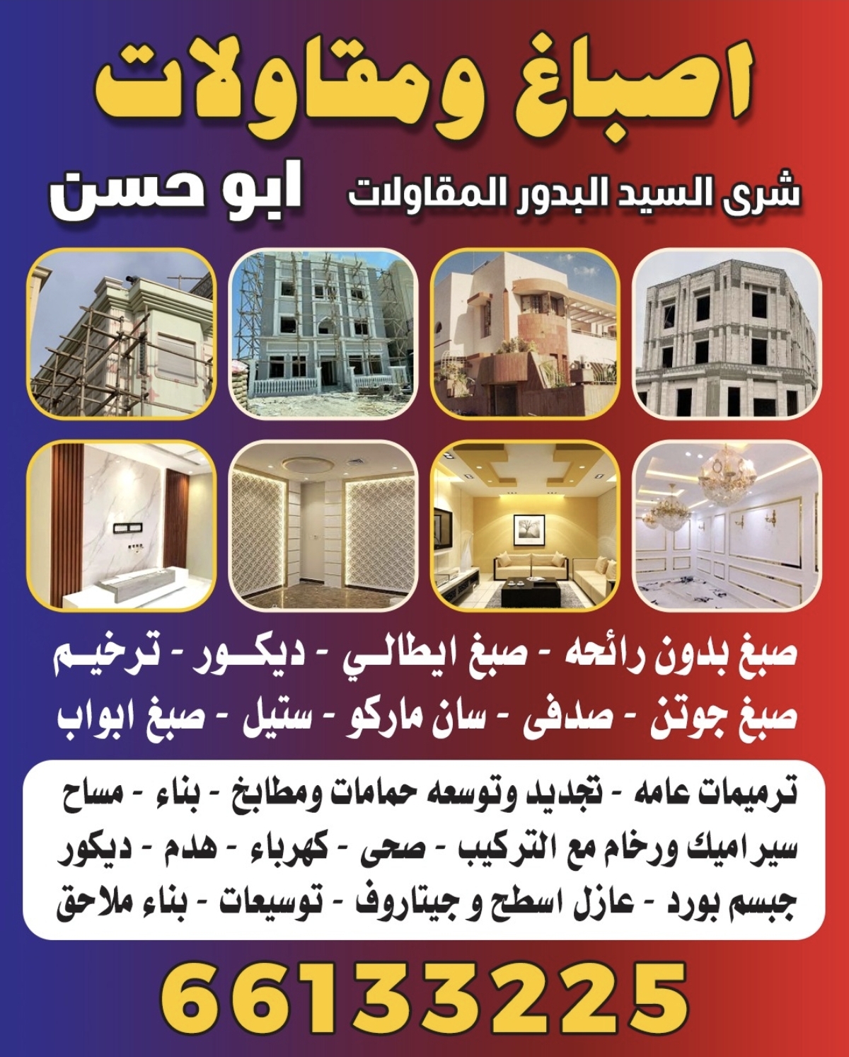 اصباغ ومقاولات