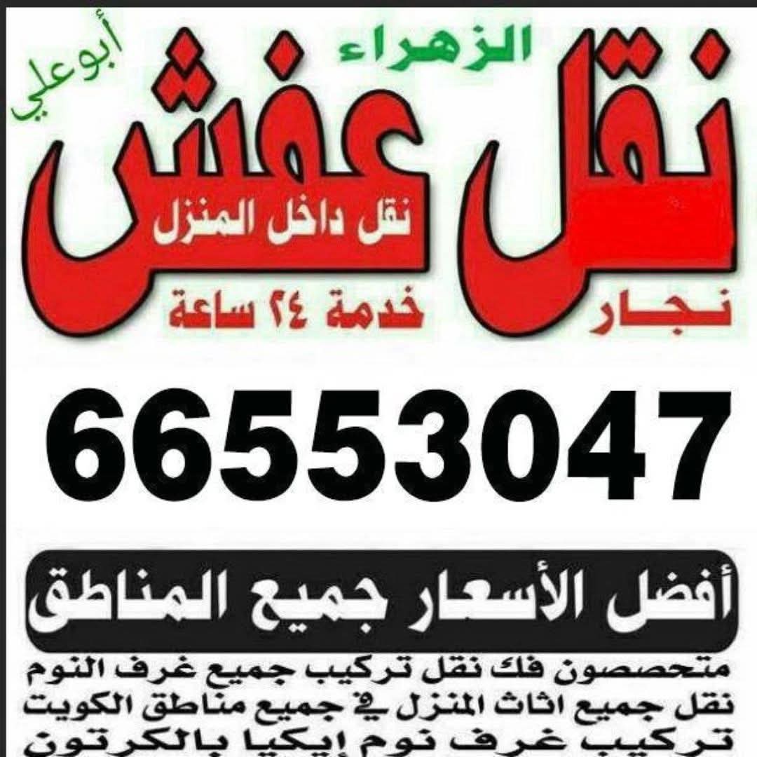 نقل عفش الكويت